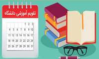 تقویم آموزشی 6 ماهه اول سال 1404 دانشگاه علوم پزشکی